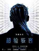 超验骇客