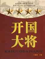 开国大将军