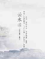 云水谣