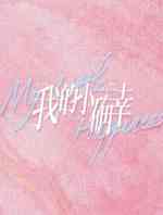 我的小确幸