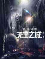 无主之城