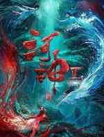 河神2