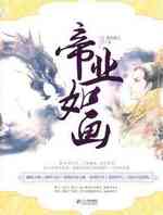 帝业如画