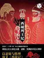 西域列王纪