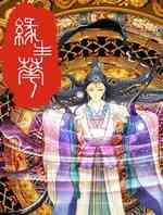 缘生花