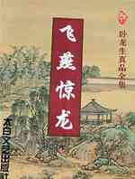 飞燕惊龙