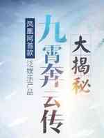 九霄奔云传