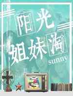 阳光姐妹淘