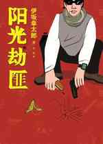 阳光不是劫匪