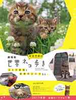 岩合光昭的猫步走世界