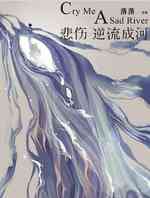 悲伤逆流成河