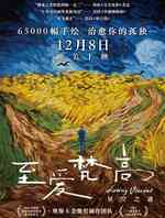 至爱梵高