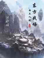 东方战场之西土入侵