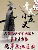 青天小五义