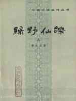 绿野仙踪