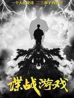 谍战游戏