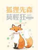 狐狸先森莫轻狂