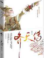 齐天传