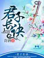 君子长诀