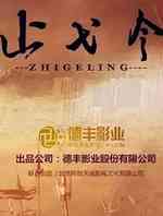 止戈令