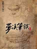 梦溪笔谈
