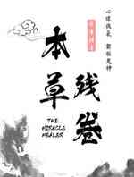 本草残卷