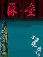深爱