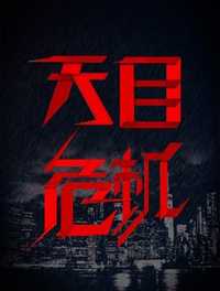 天目危机