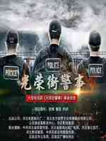 光荣街警事