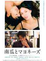 南瓜和蛋黄酱