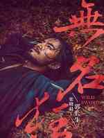无名狂