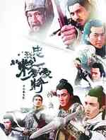 忠烈杨家将剧照