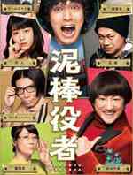 小偷演员