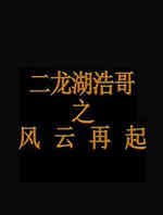 二龙湖浩哥之风云再起