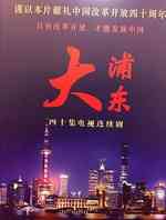 大浦东