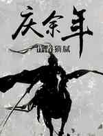 庆余年第三季