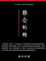 难念的经