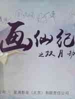 画仙纪