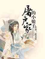 屠户家的小娘子