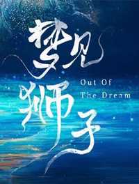梦见狮子