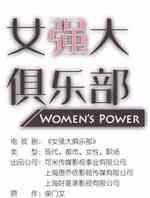 女强大俱乐部