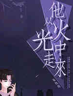 他从火光中走来