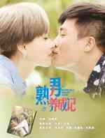 熟男养成记