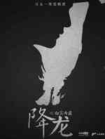 降龙之白露为霜