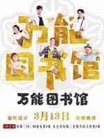 万能图书馆