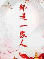 都是一家人