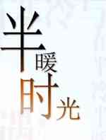 半暖时光