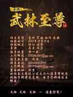 武林至尊
