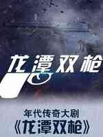 龙潭双枪