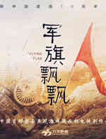 军旗飘飘